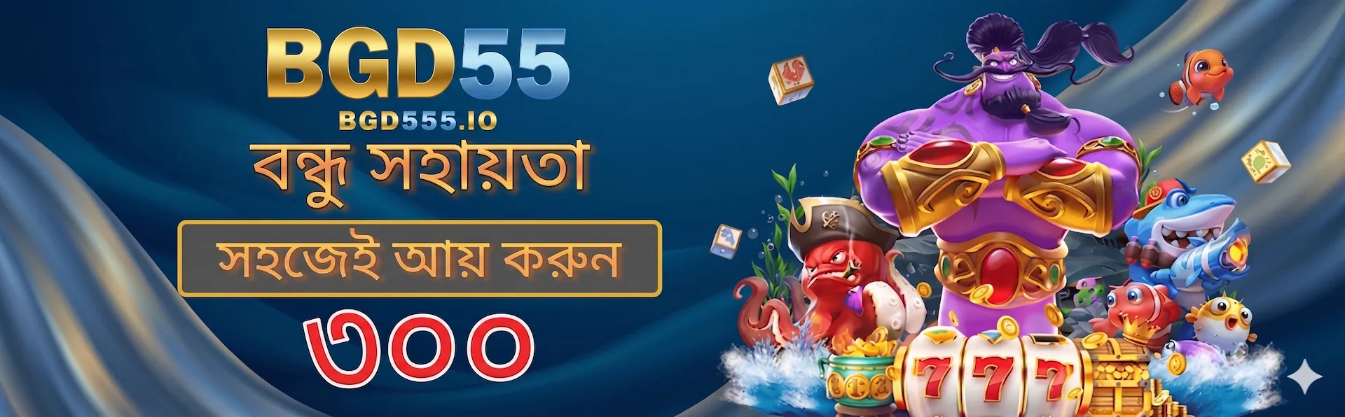 BGD55 - বন্ধু সহায়তা সহজেই আয় করুন ৩০০